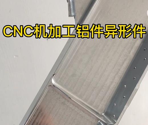 玉溪CNC机加工铝件异形件如何抛光清洗去刀纹